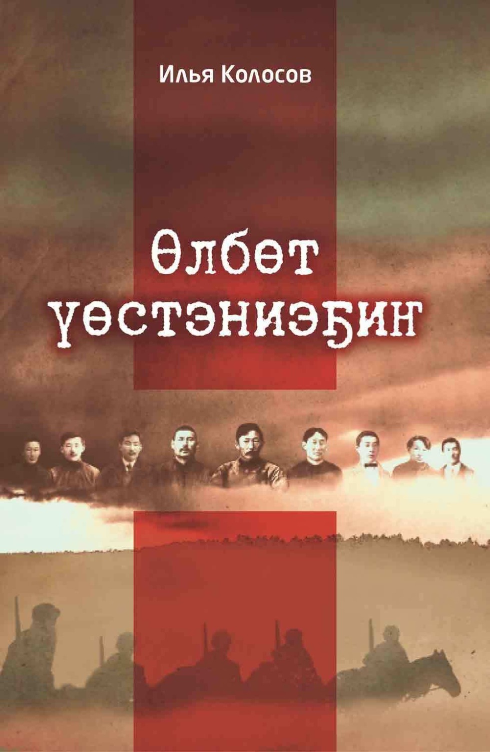 Обложка книги «Өлбөт үөстэниэҕиҥ»