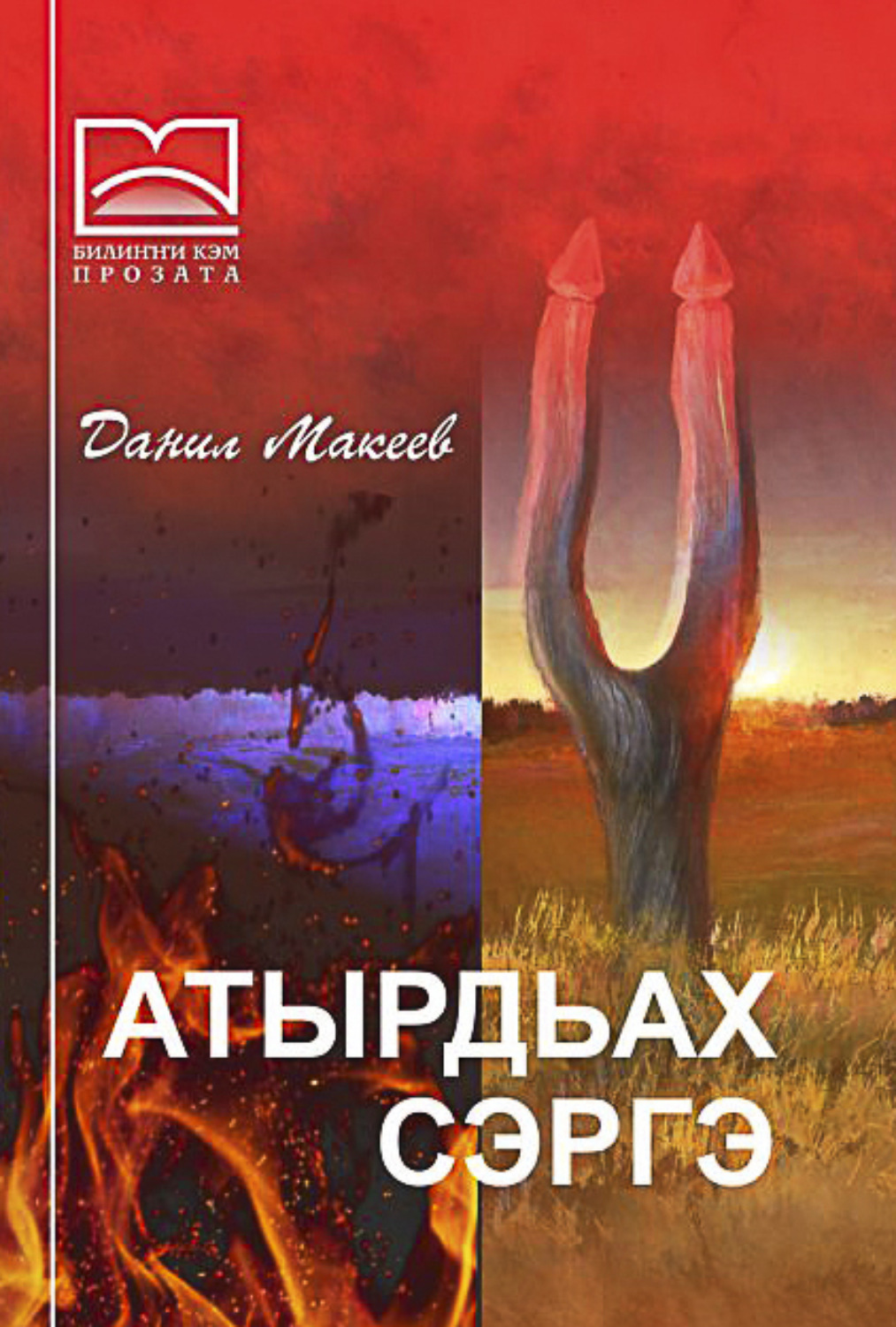 Обложка книги «Атырдьах сэргэ»