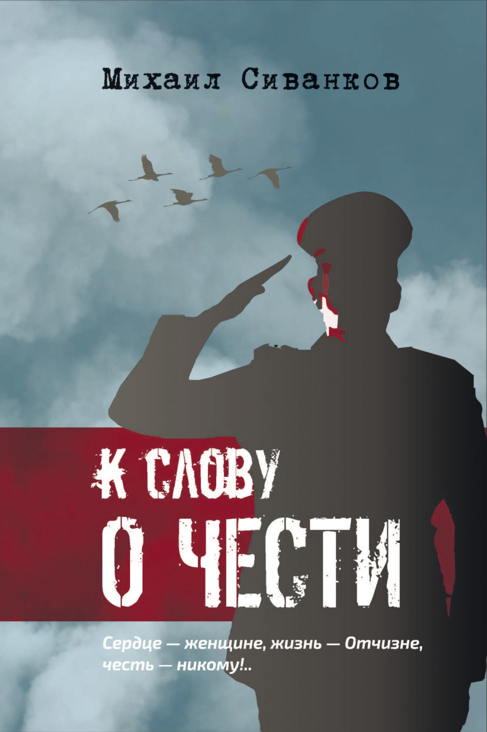 Обложка книги «К слову о чести»