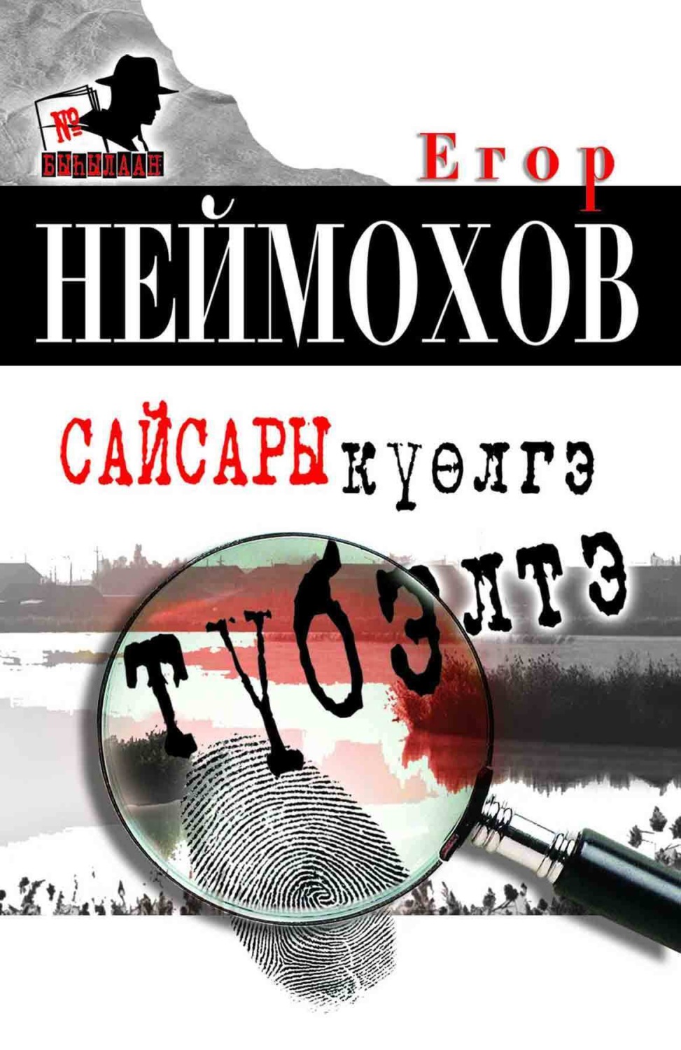 Обложка книги «Сайсары күөлгэ түбэлтэ»