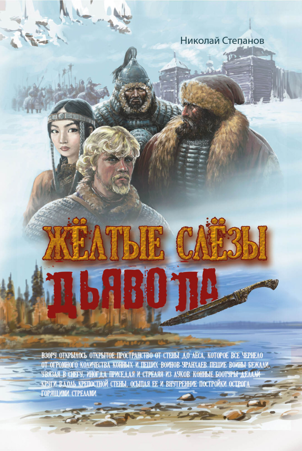 Обложка книги «Желтые слезы дьявола»