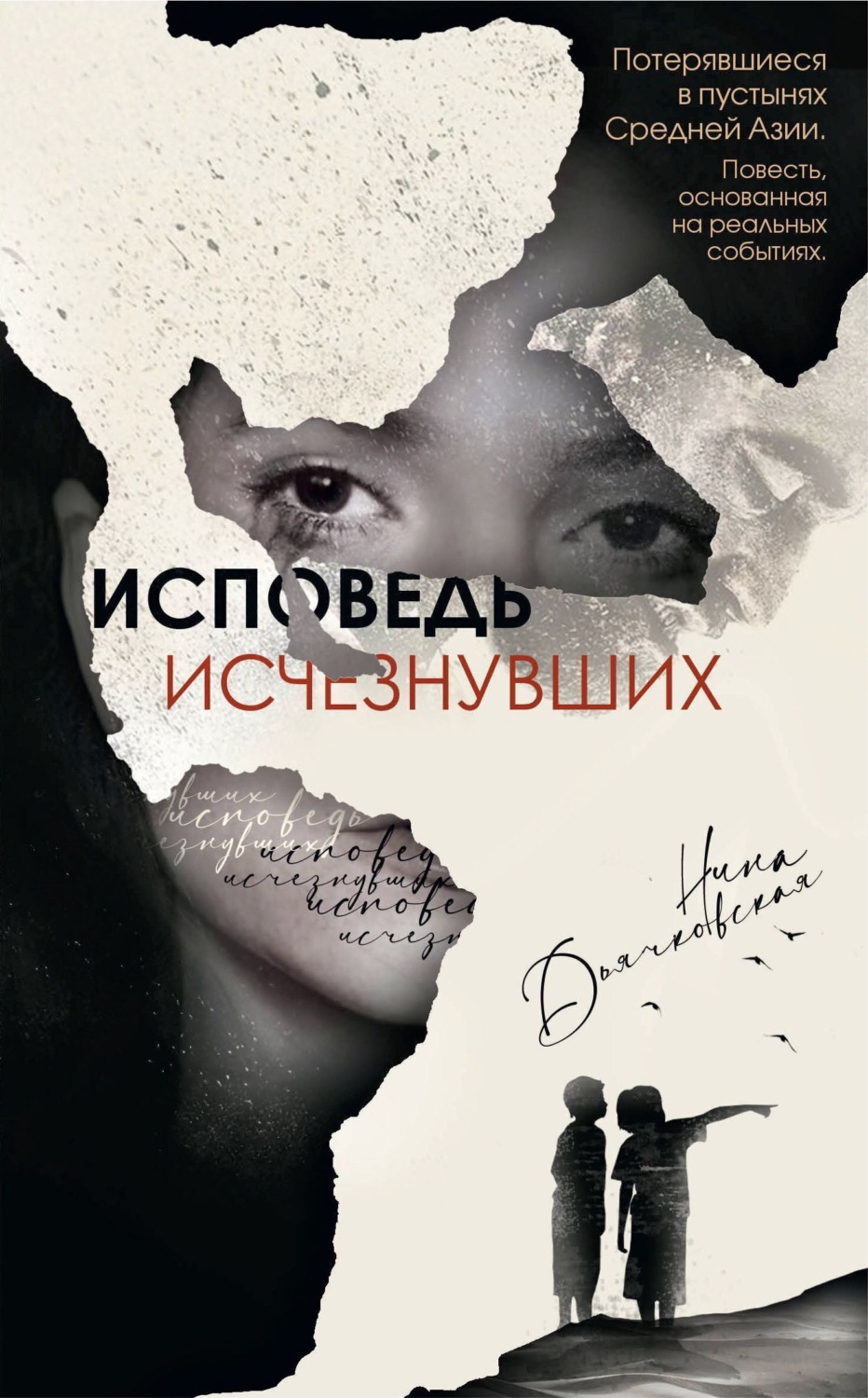 Обложка книги «Исповедь исчезнувших»
