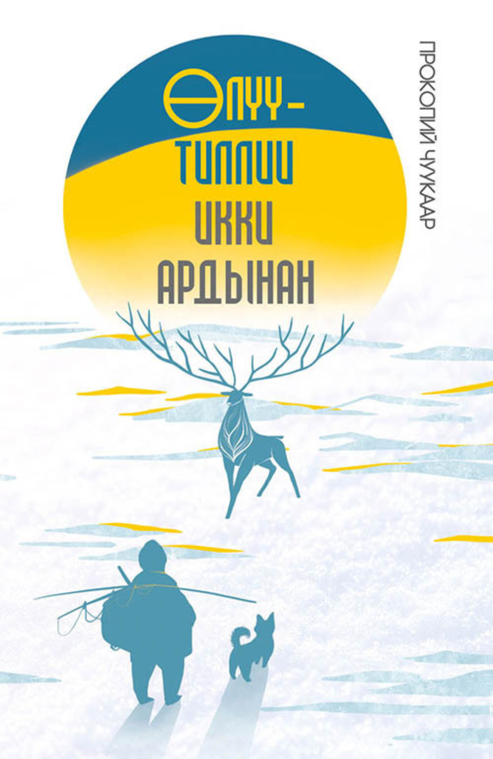 Обложка книги «Өлүү-тиллии икки ардынан»
