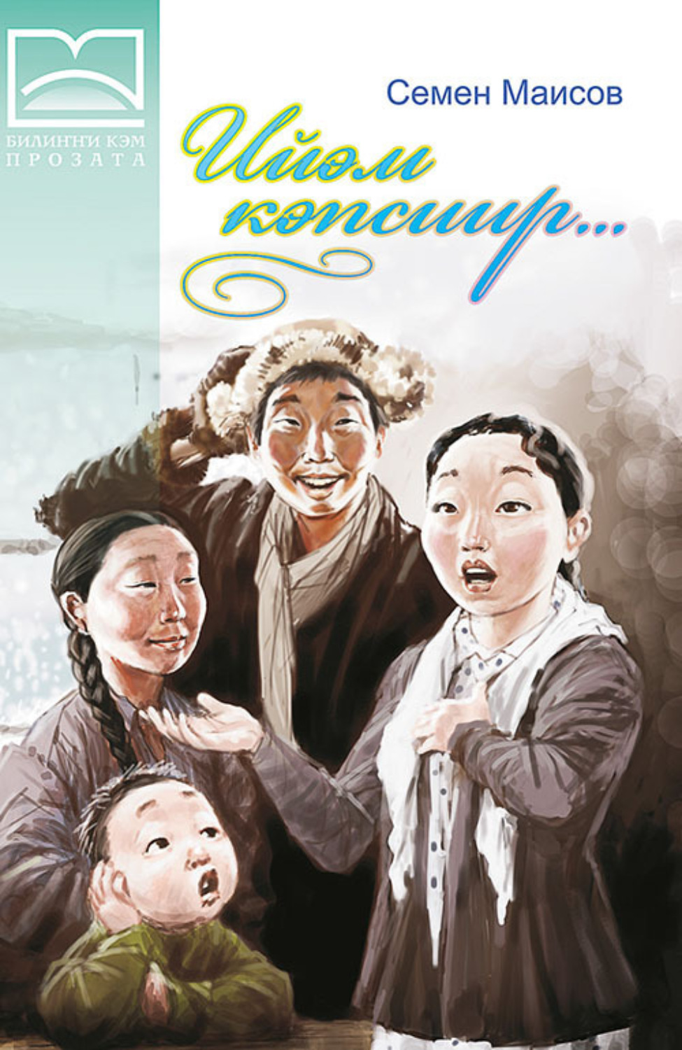 Обложка книги «Ийэм кэпсиир… (3 чааһа)»