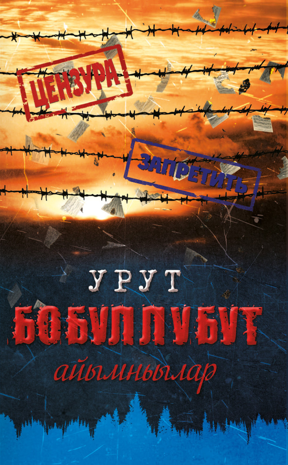 Обложка книги «Урут бобуллубут айымньылар»