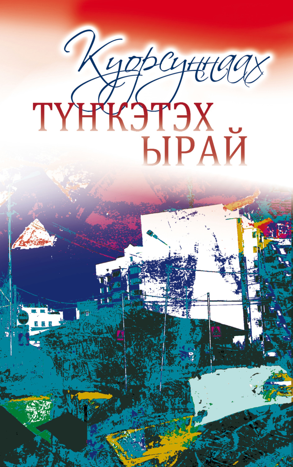 Обложка книги «Түҥкэтэх ырай»