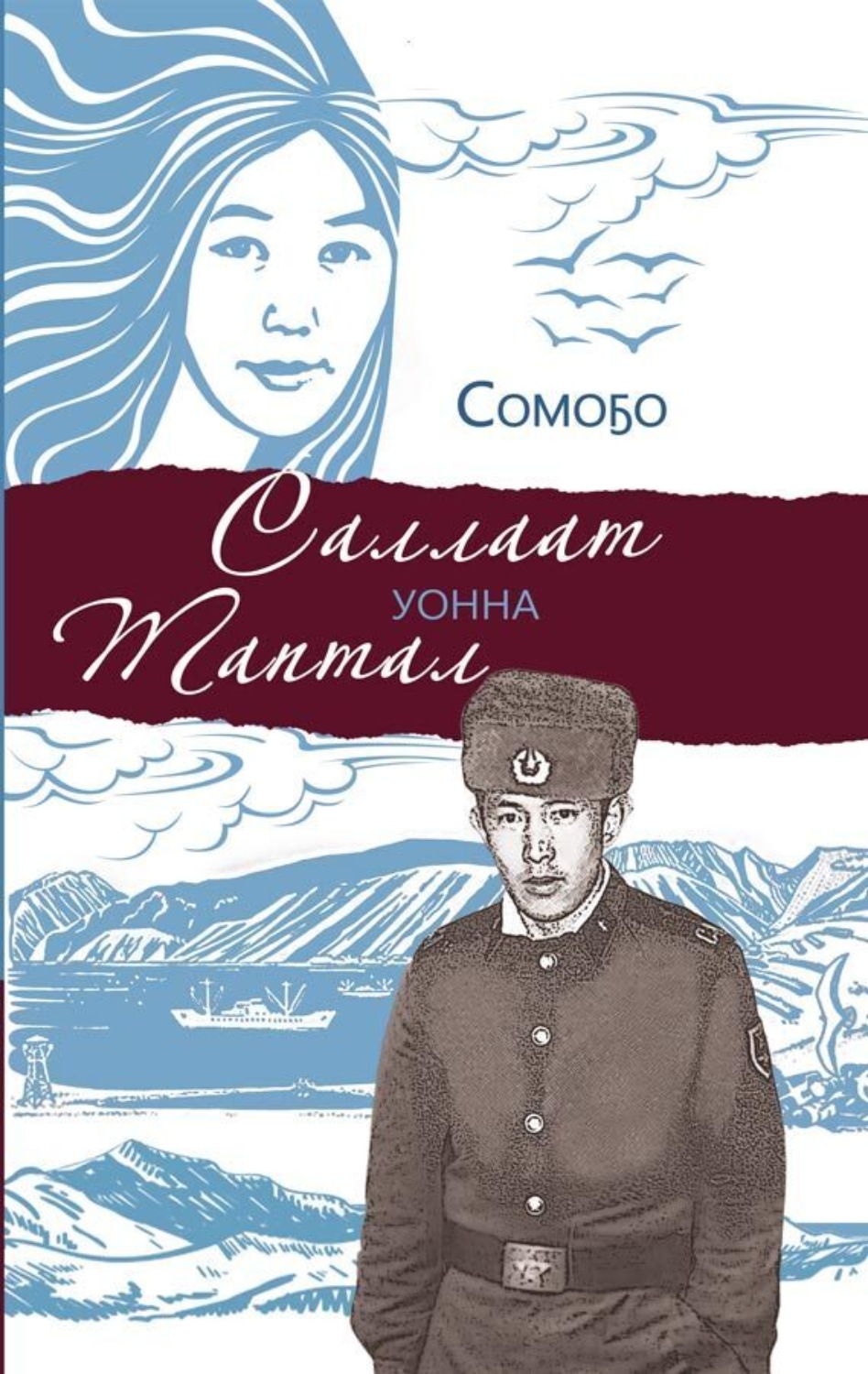 Обложка книги «Саллаат уонна таптал»
