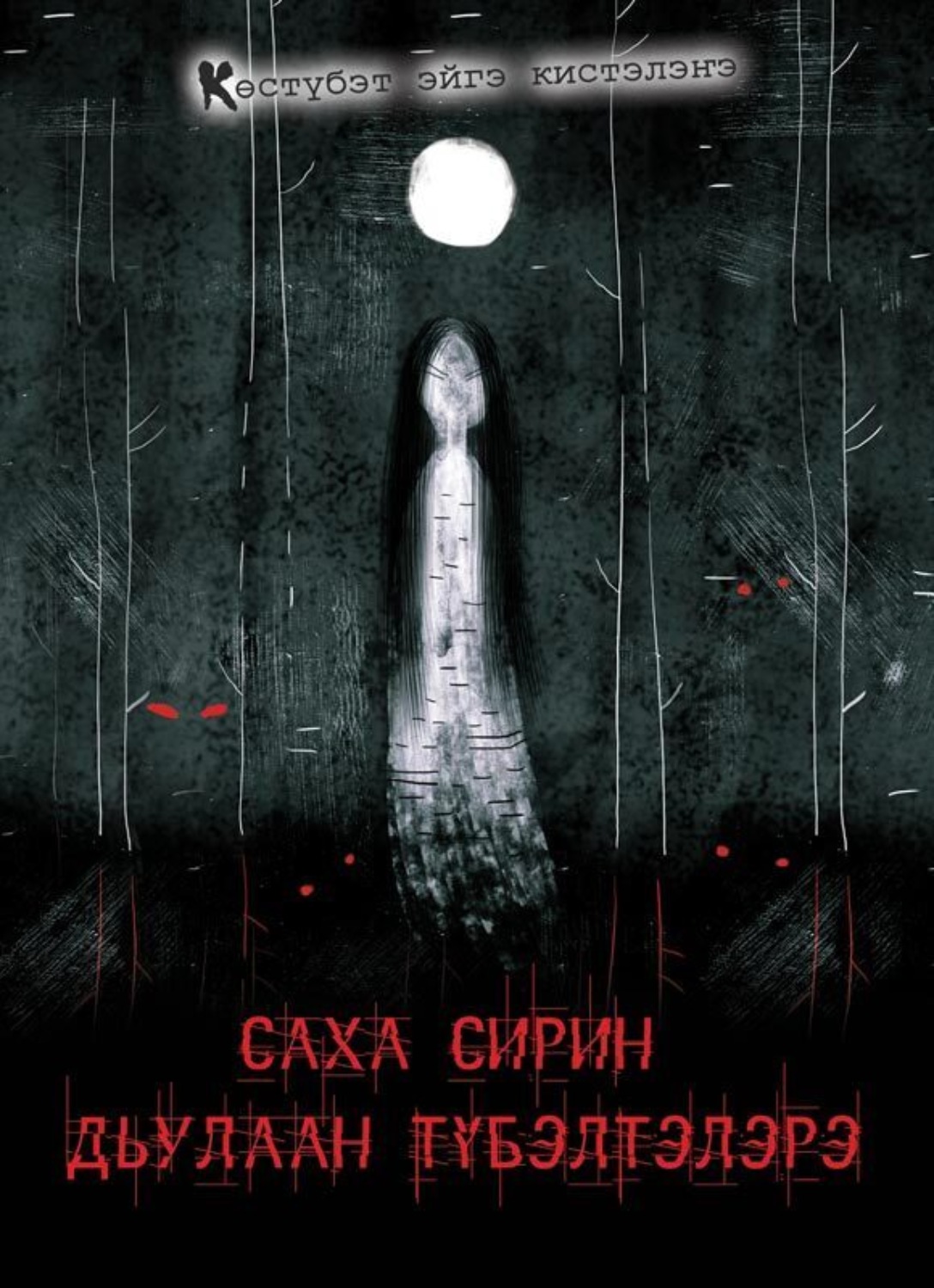 Обложка книги «Саха сирин дьулаан түбэлтэлэрэ»