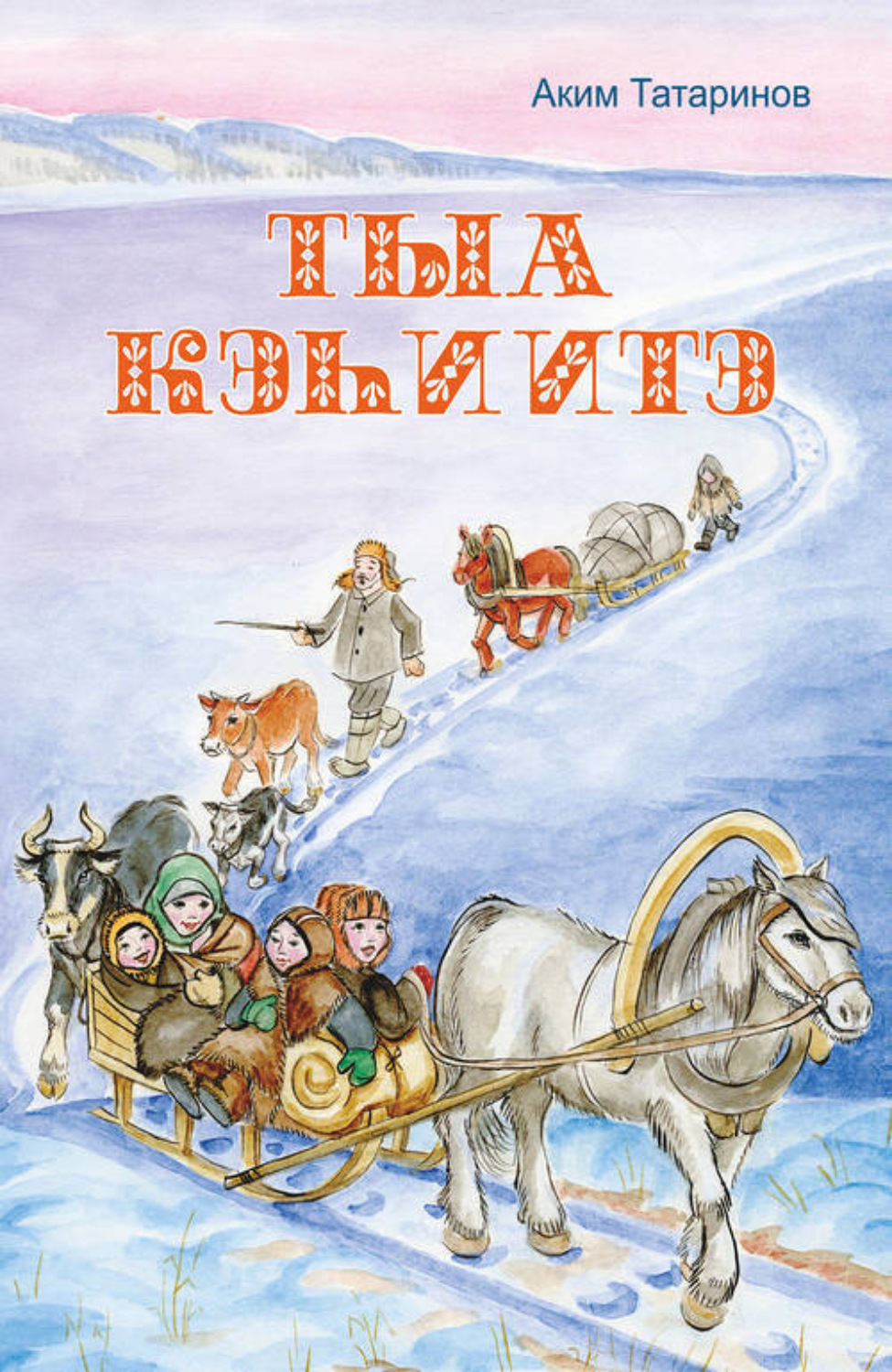 Обложка книги «Тыа кэһиитэ»
