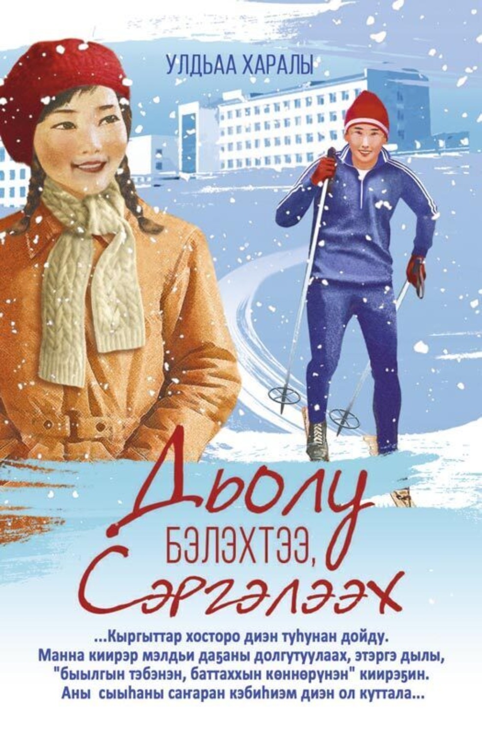Обложка книги «Дьолу бэлэхтээ, Сэргэлээх»