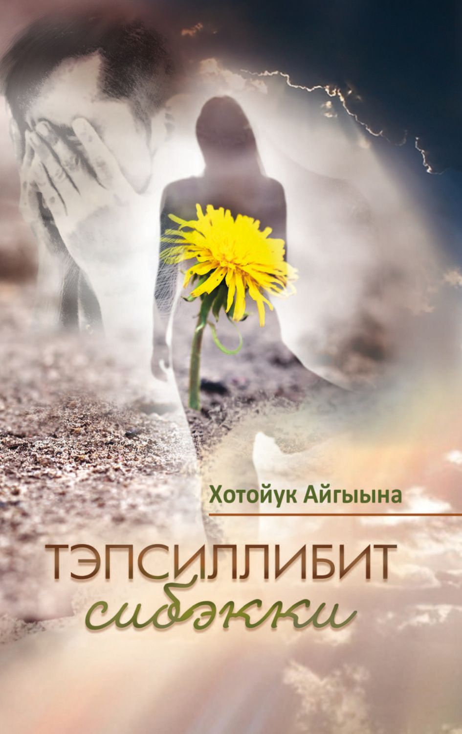 Обложка книги «Тэпсиллибит сибэкки»