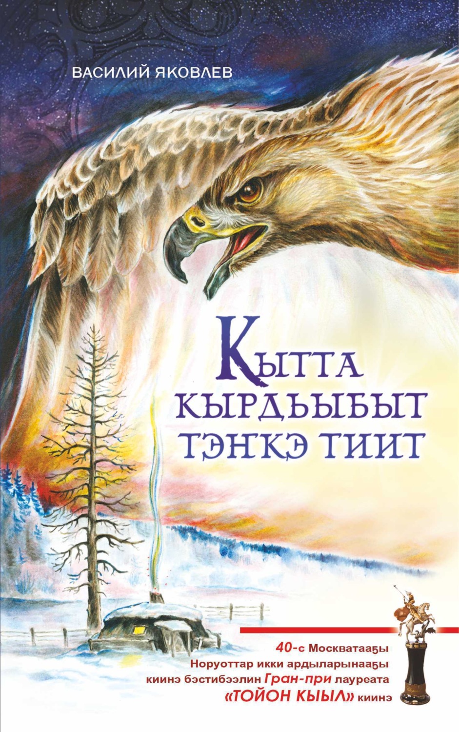 Обложка книги «Кытта кырдьыбыт тэҥкэ тиит»