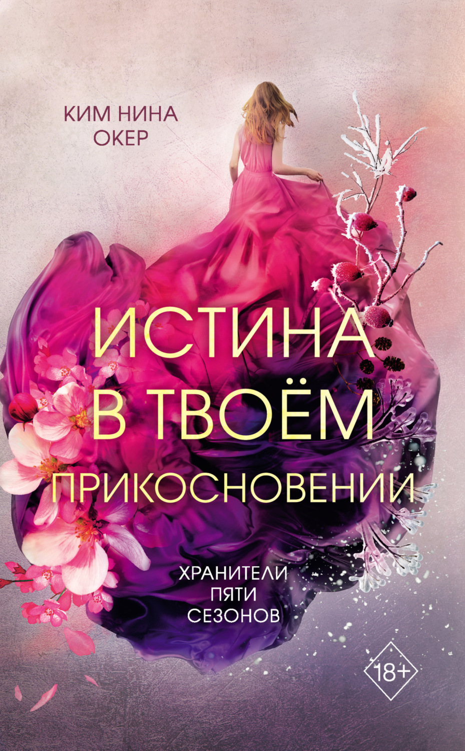 Обложка книги «Истина в твоем прикосновении»