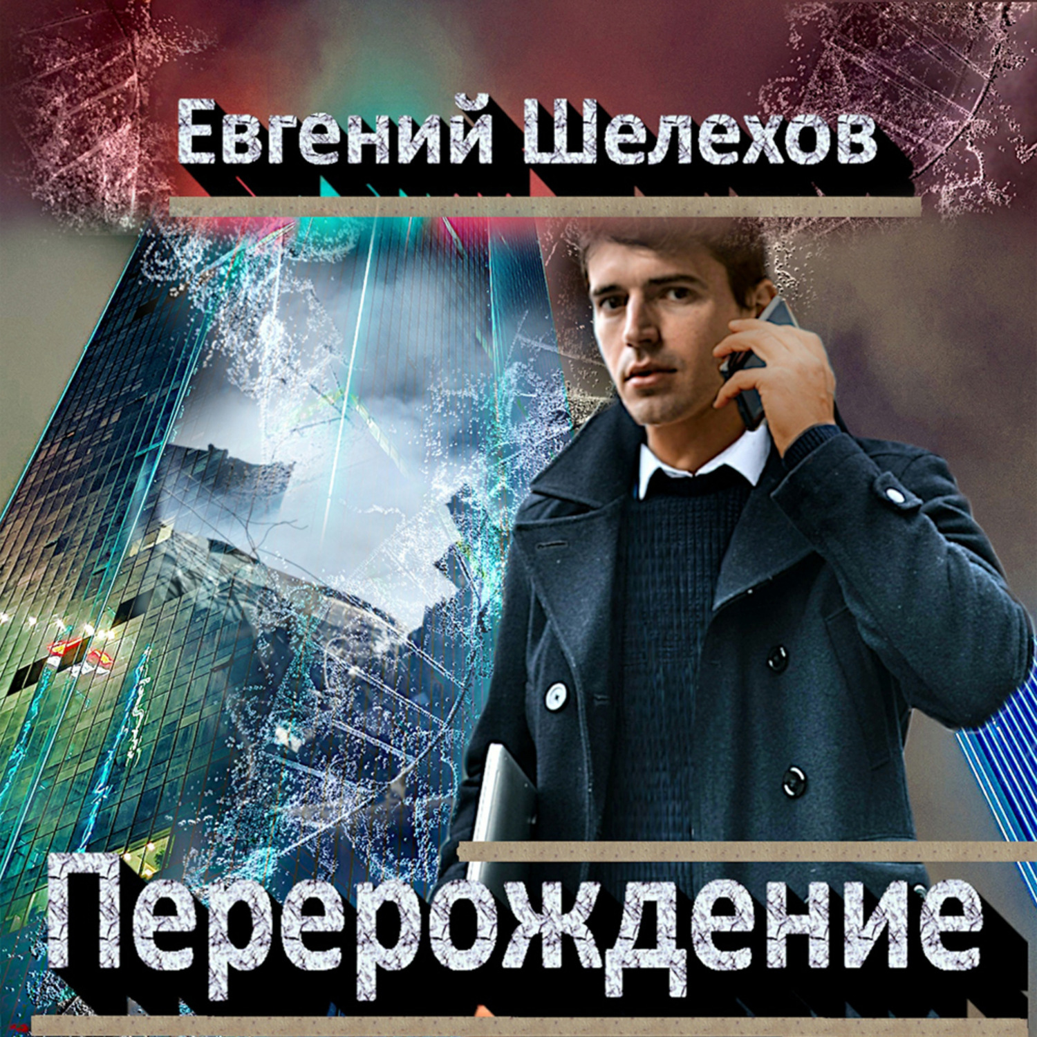 Обложка книги «Перерождение»