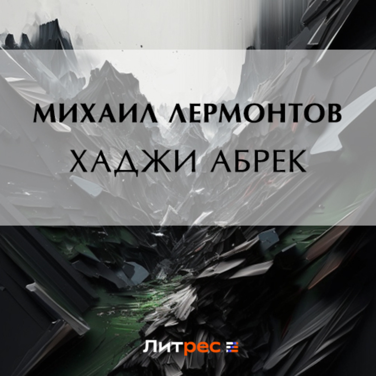 Обложка книги «Хаджи Абрек»