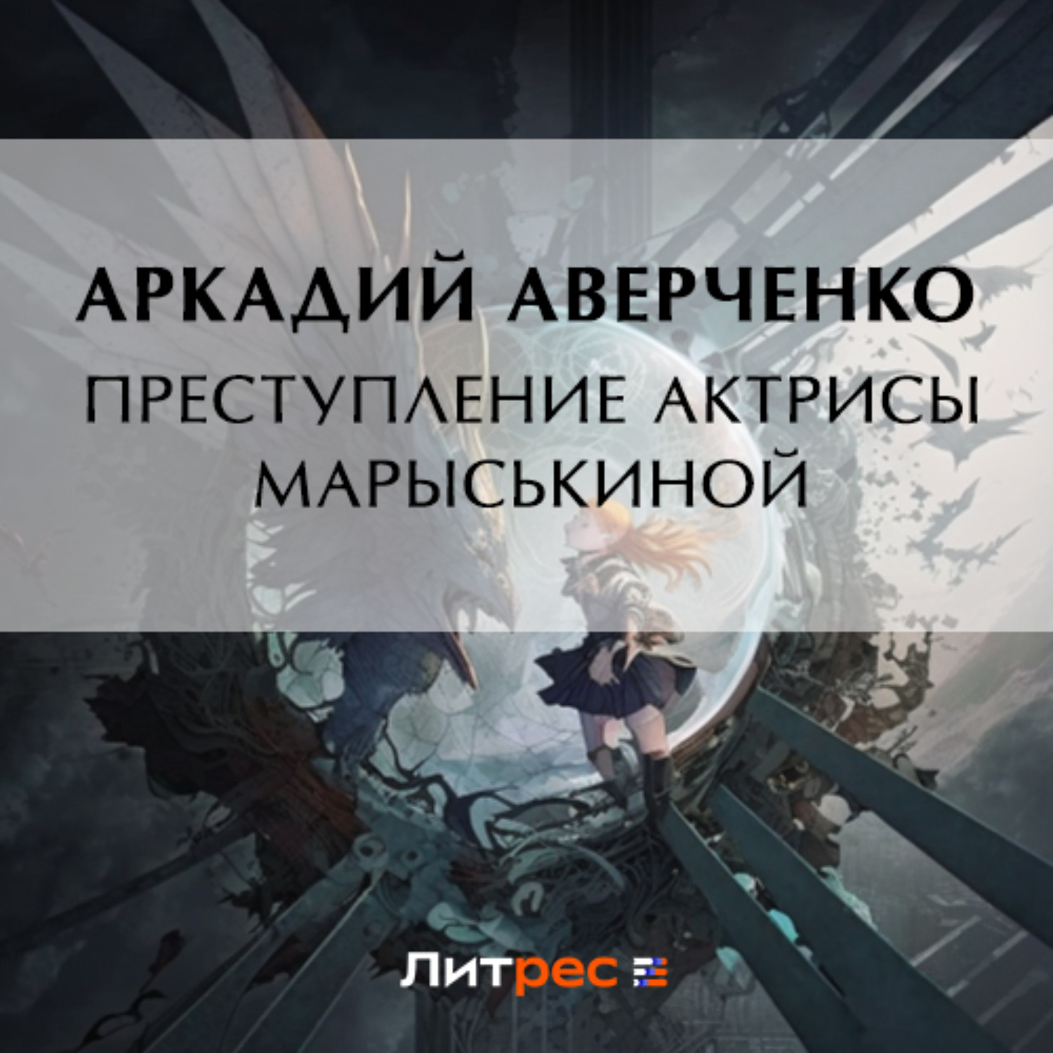Обложка книги «Преступление актрисы Марыськиной»