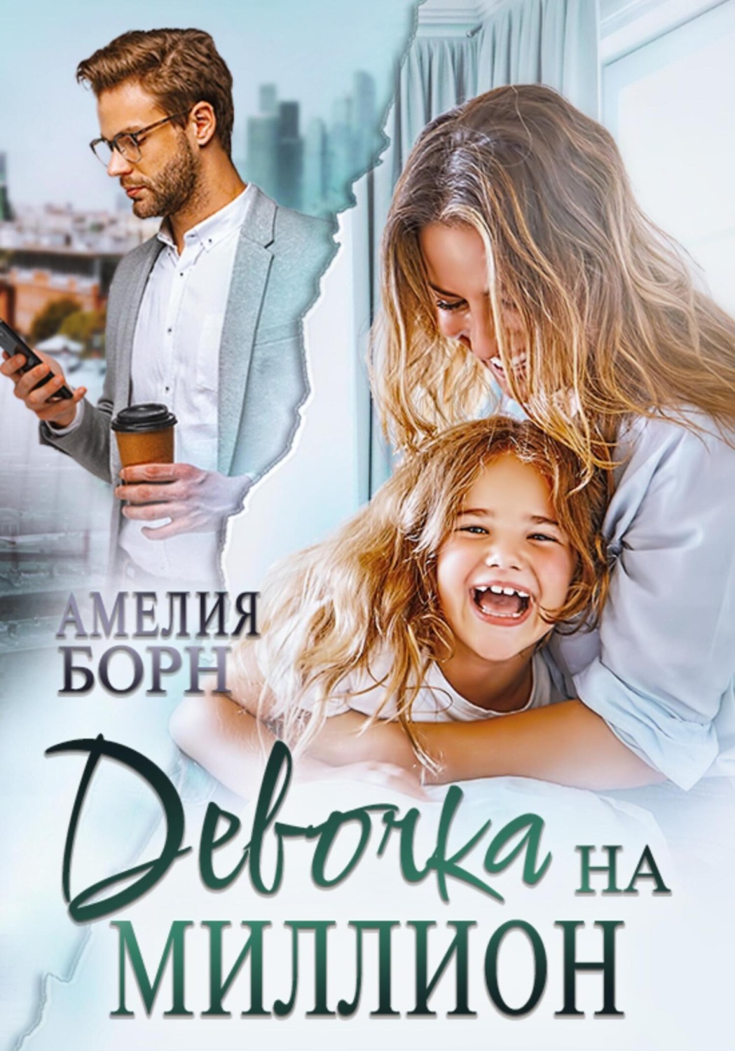 Обложка книги «Девочка на миллион»