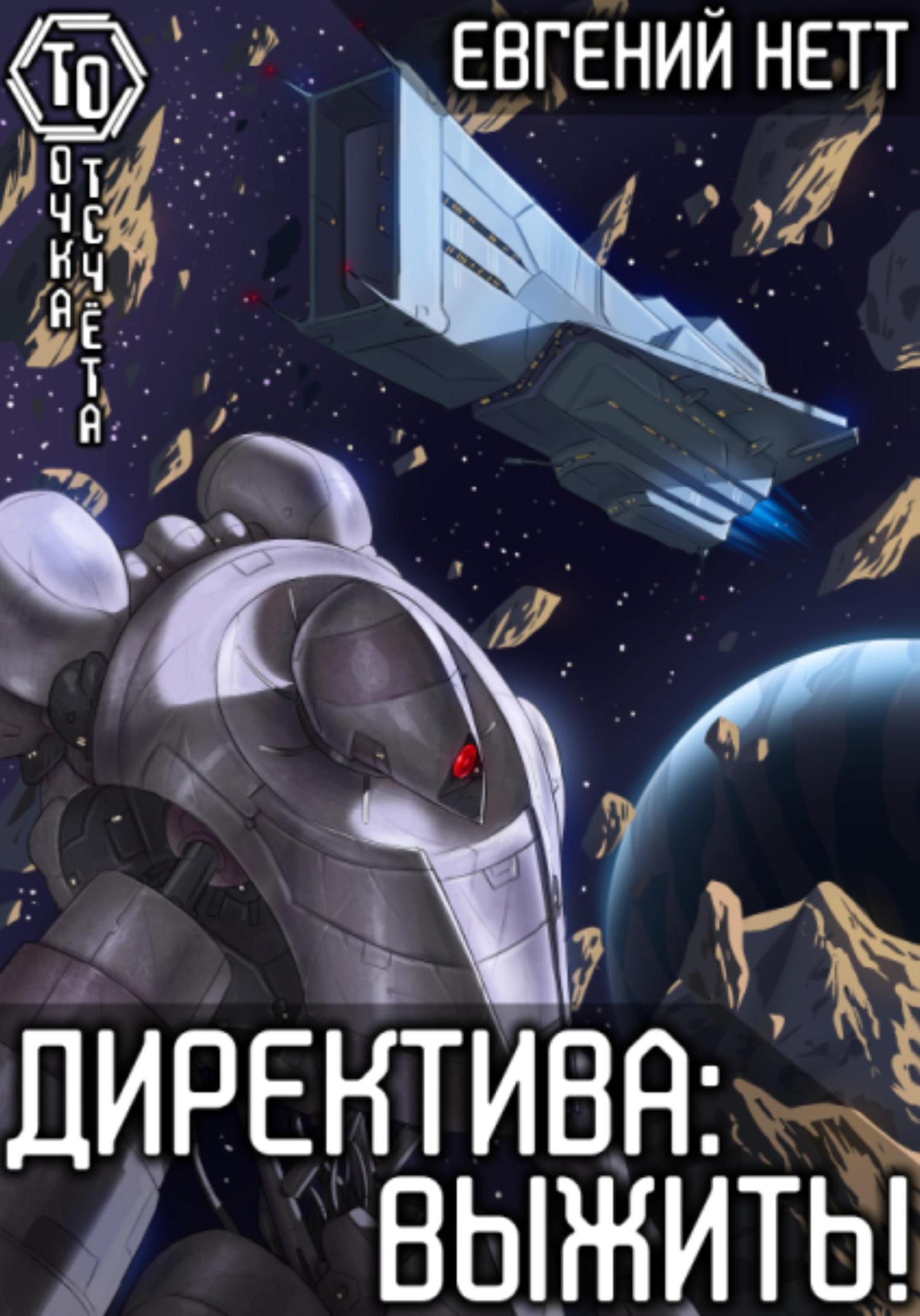 Обложка книги «Директива: Выжить»