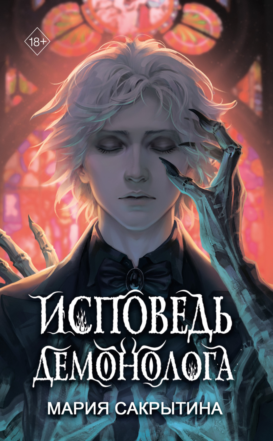 Обложка книги «Исповедь демонолога»