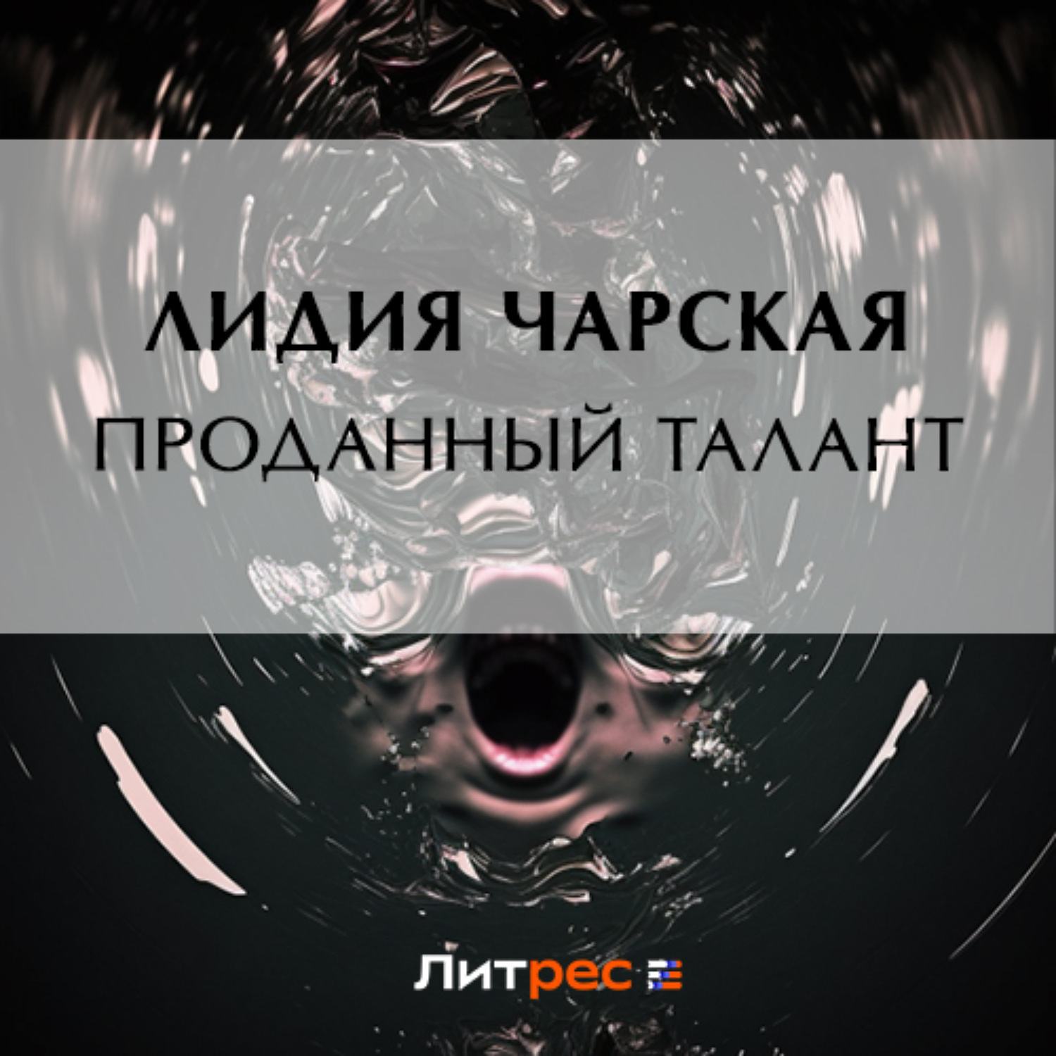 Обложка книги «Проданный талант»