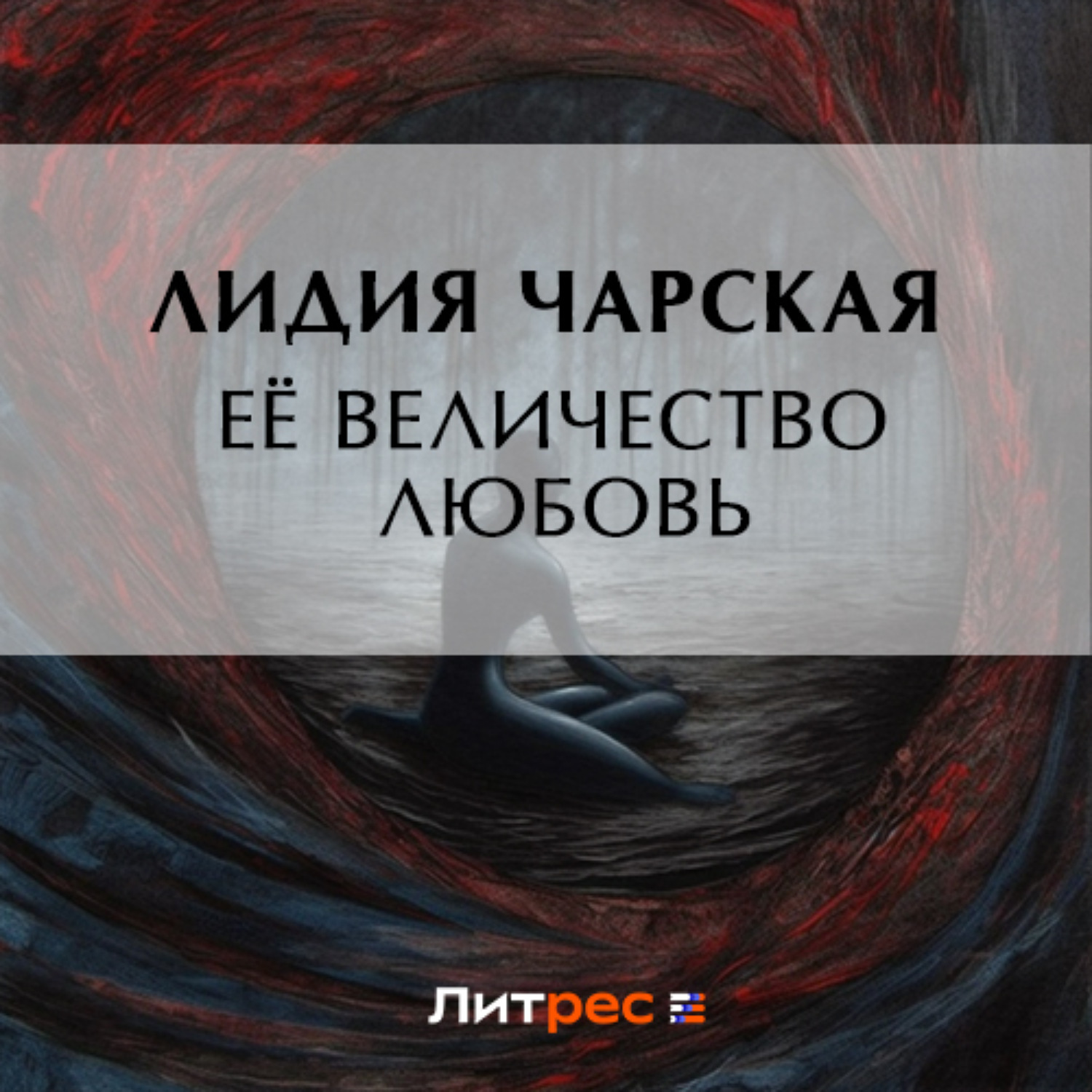 Обложка книги «Ее величество Любовь»