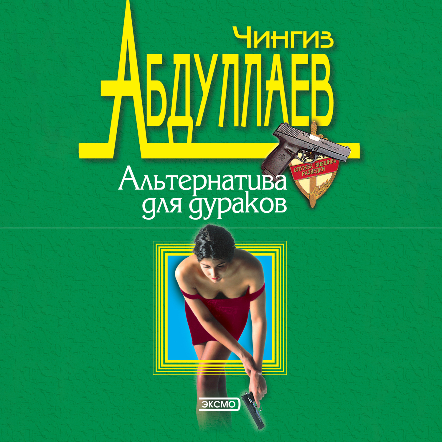 Обложка книги «Альтернатива для дураков»