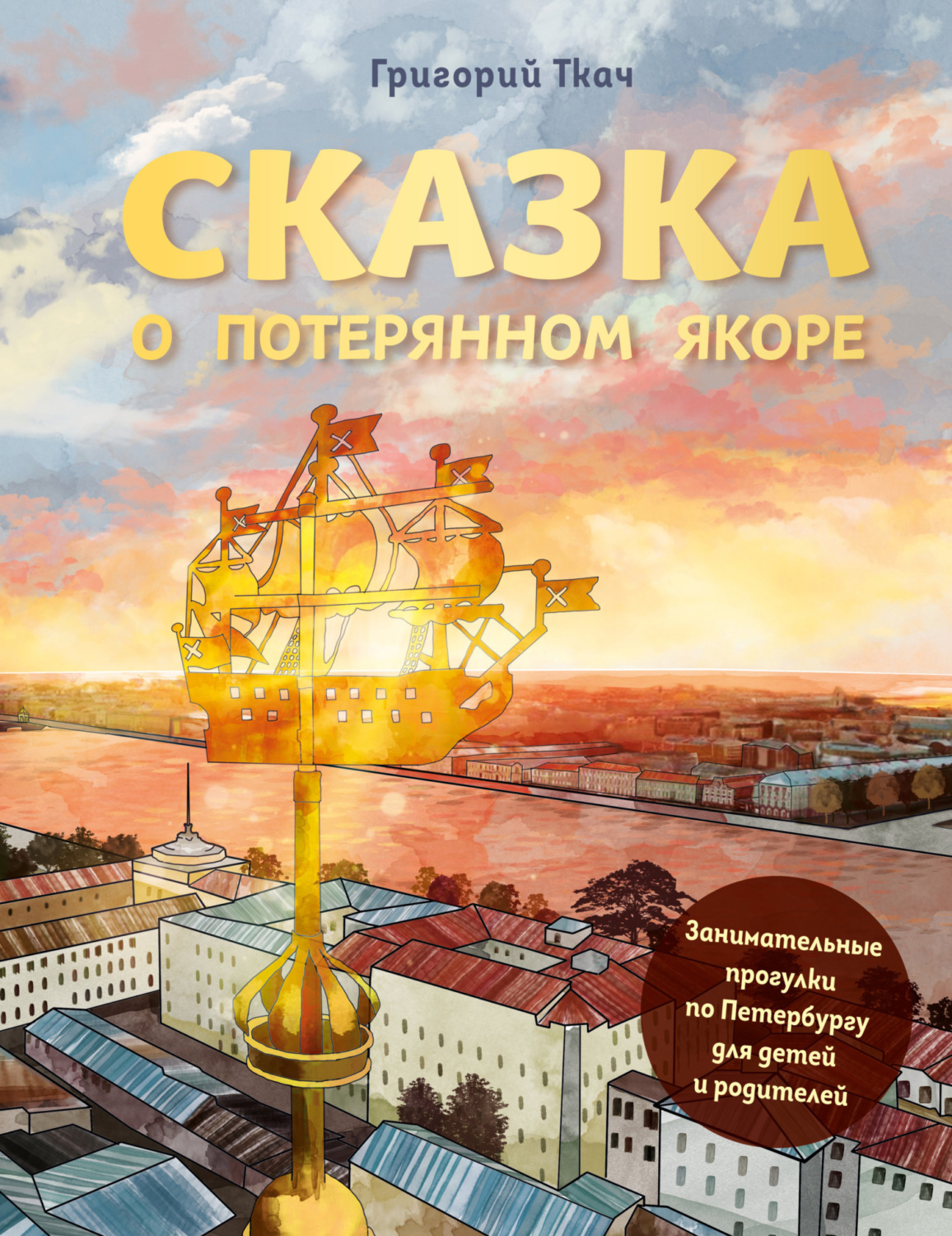 Обложка книги «Сказка о потерянном якоре. Занимательные прогулки по Петербургу для детей и родителей»