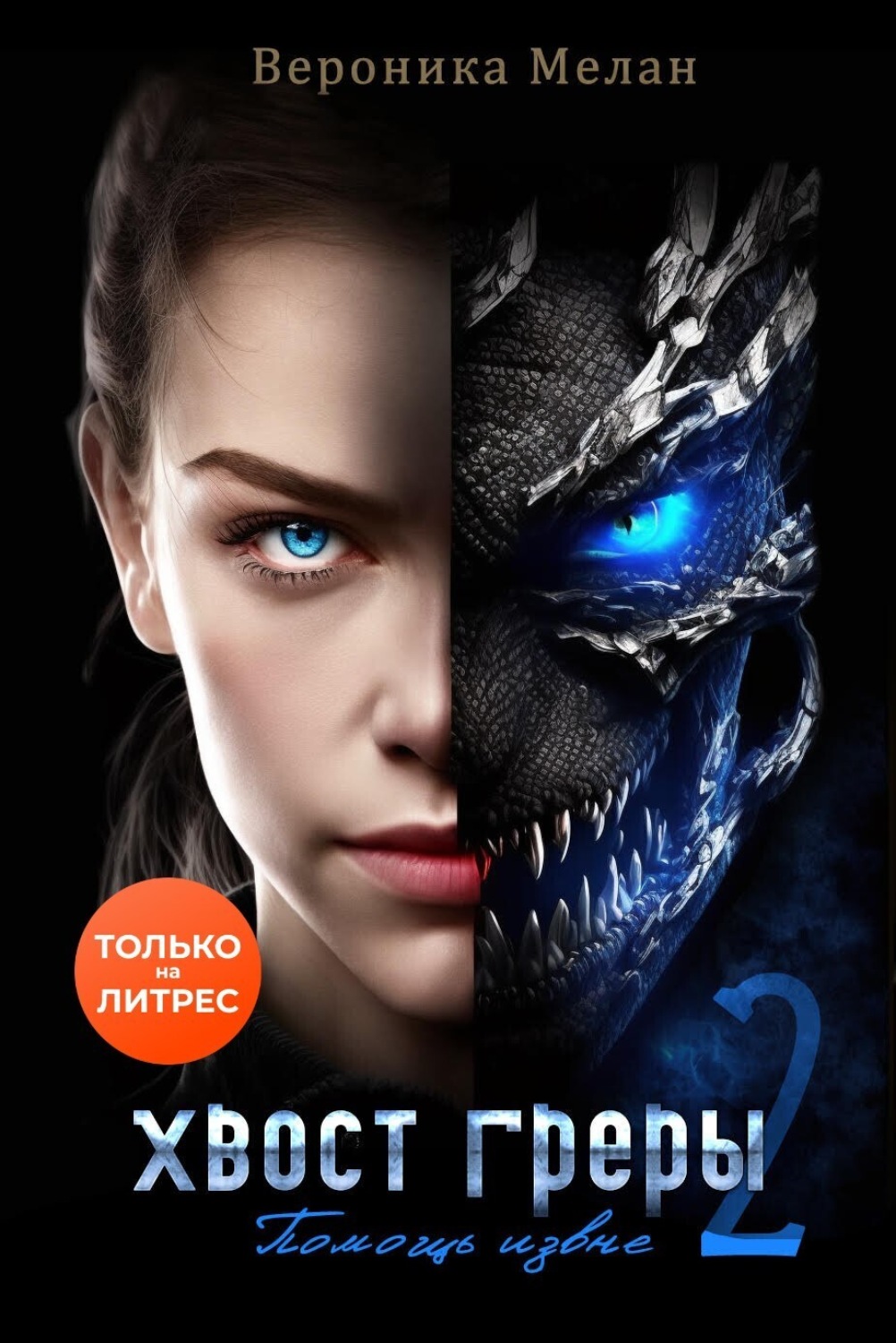 Обложка книги «Хвост Греры 2»