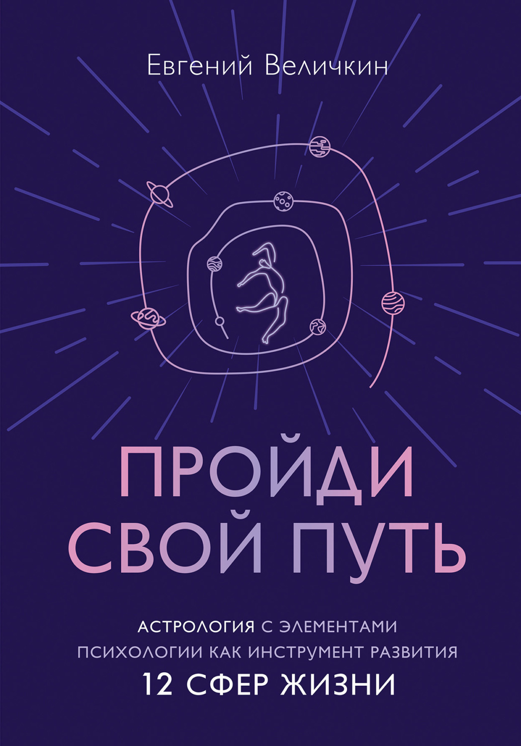 Обложка книги «Пройди свой путь. Астрология с элементами психологии как инструмент развития 12 сфер жизни»
