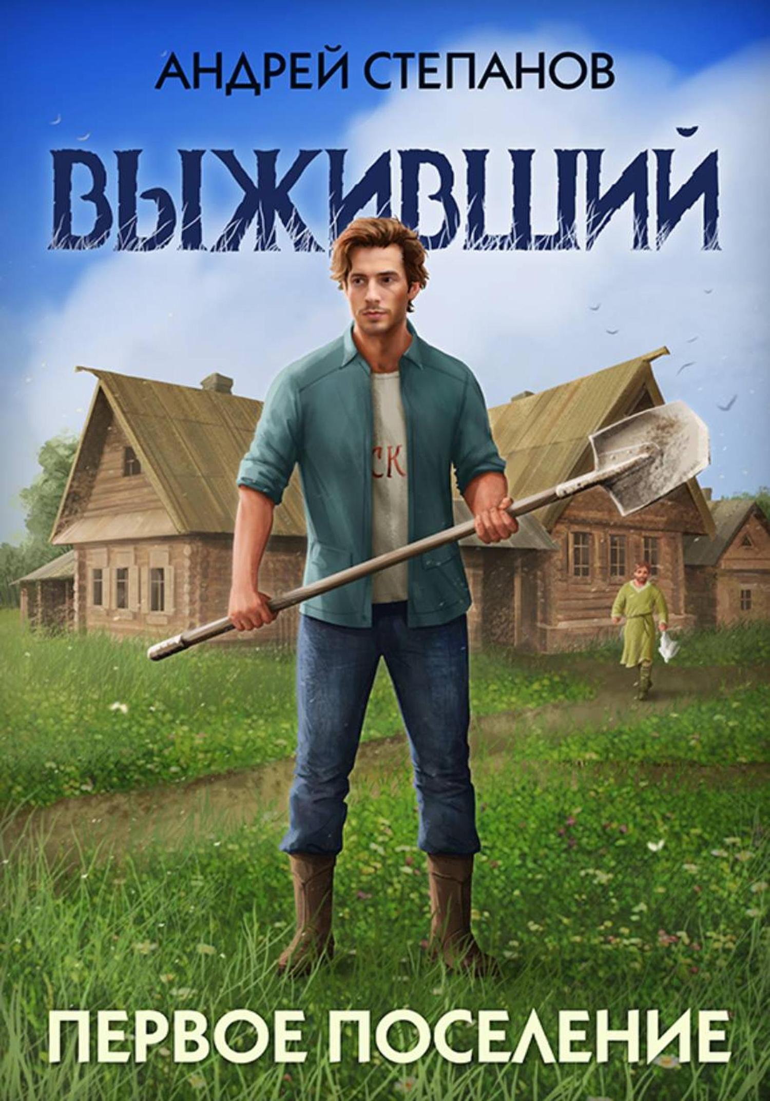 Обложка книги «Выживший-2: Первое поселение»