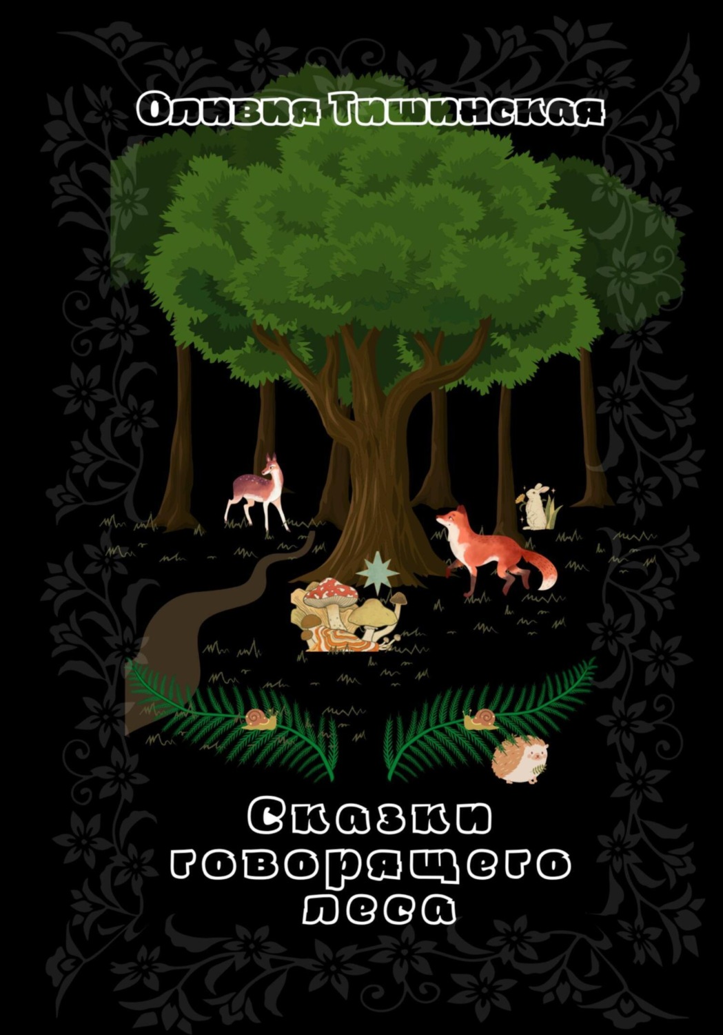 Обложка книги «Сказки говорящего леса»