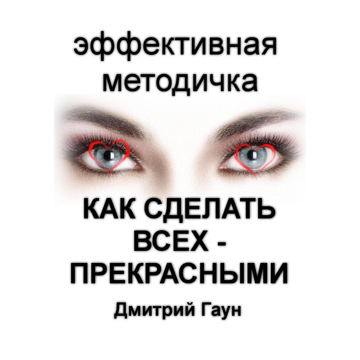 Обложка книги «Как сделать всех – прекрасными»