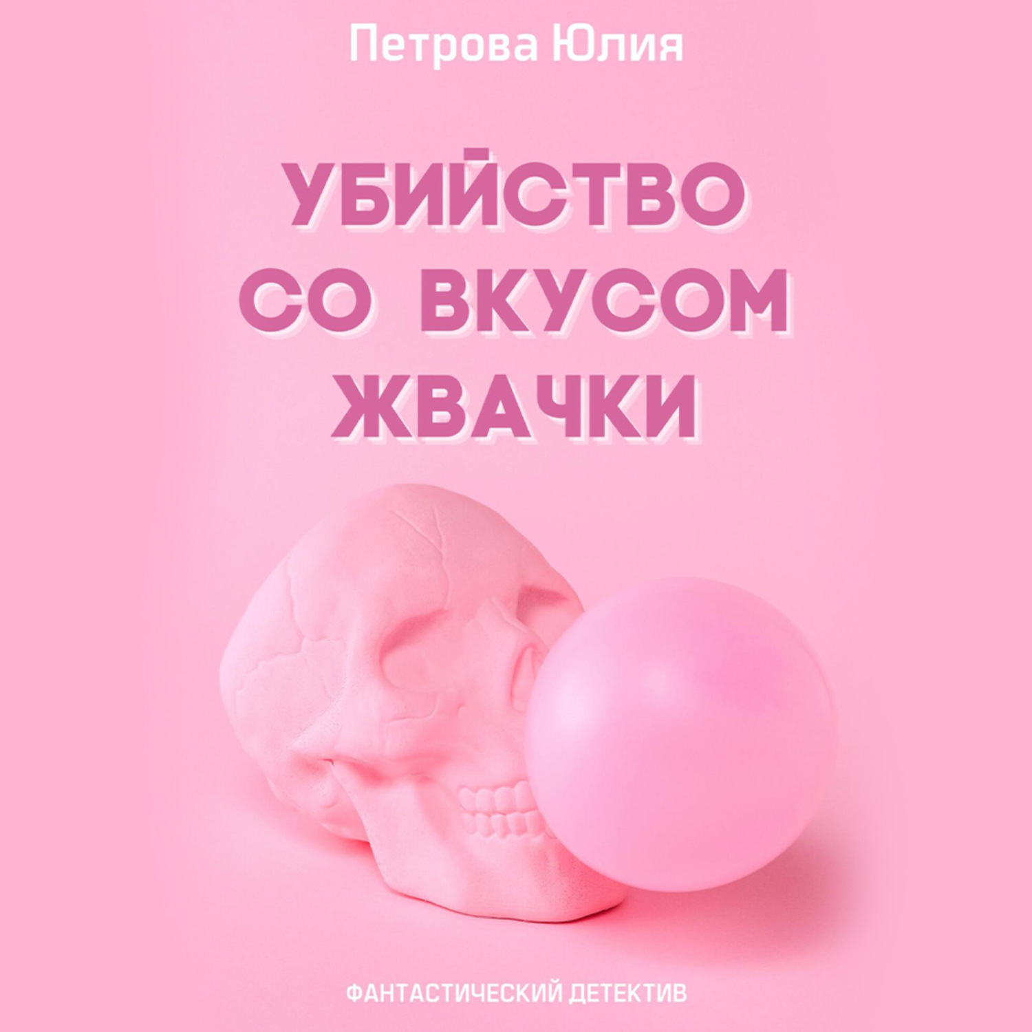 Обложка книги «Убийство со вкусом жвачки»