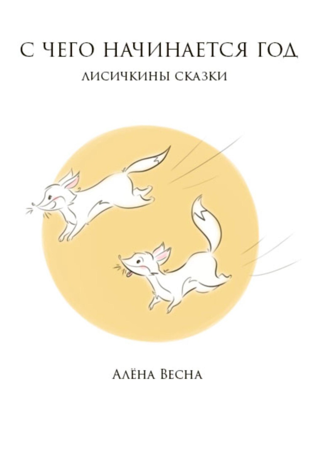 Обложка книги «Лисичкины сказки»