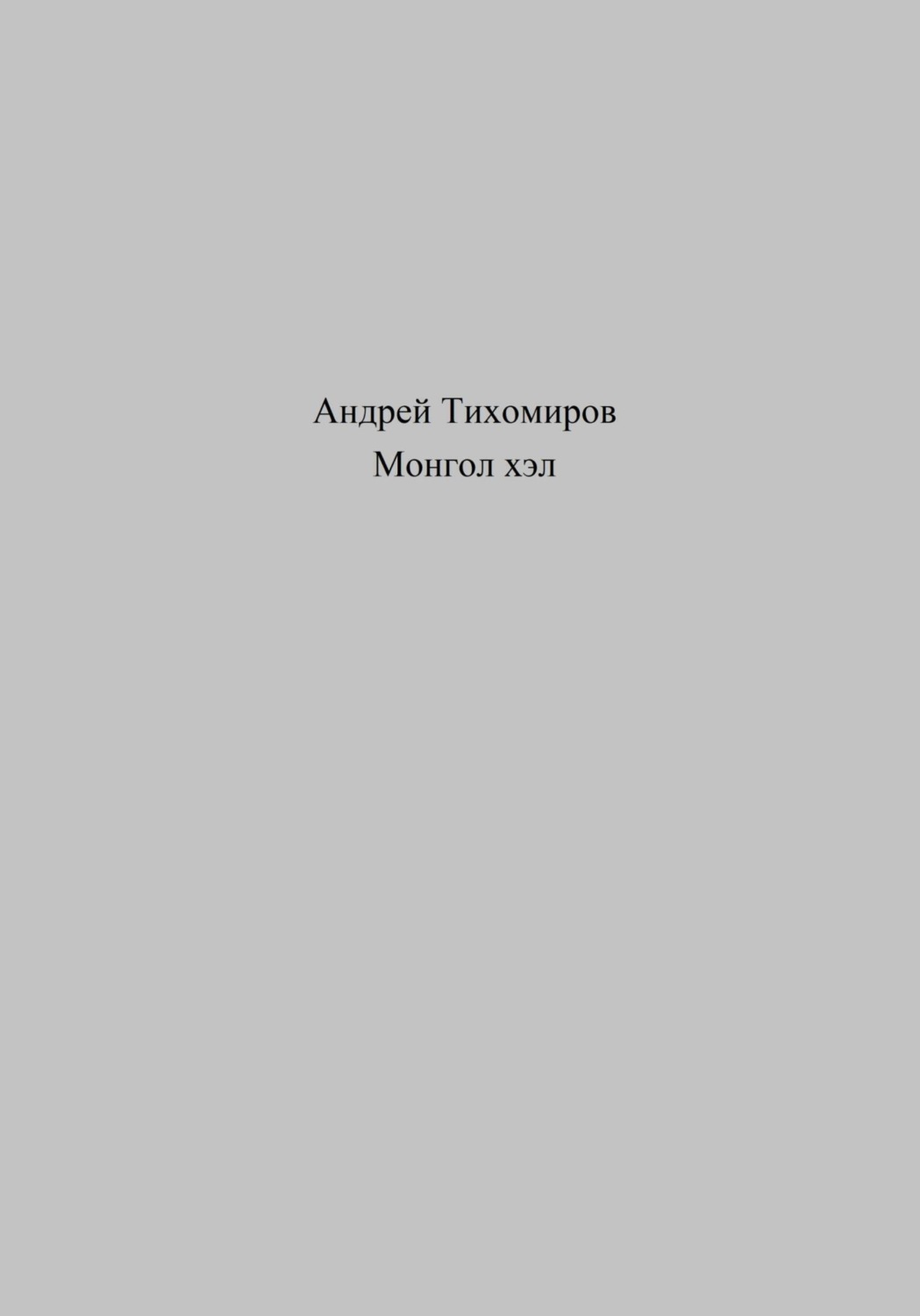 Обложка книги «Монгол хэл»