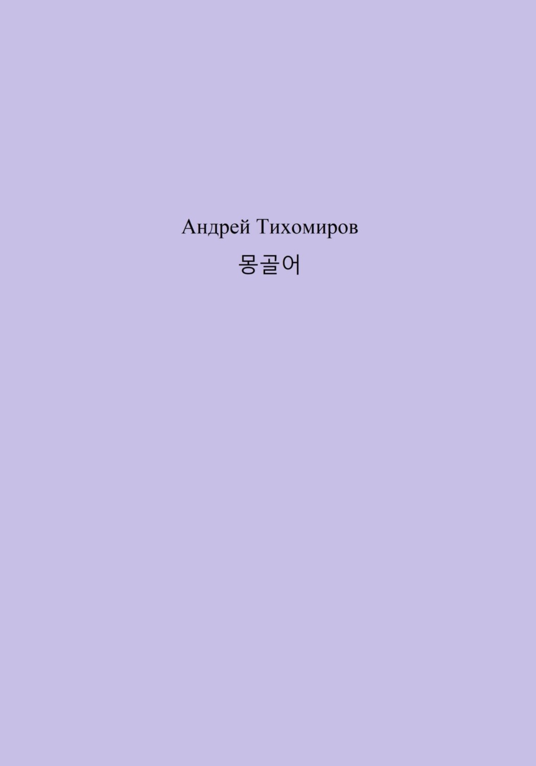 Обложка книги «몽골어»