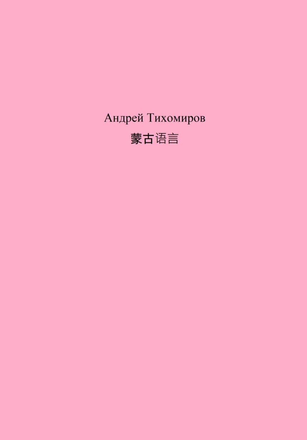 Обложка книги «蒙古语言»