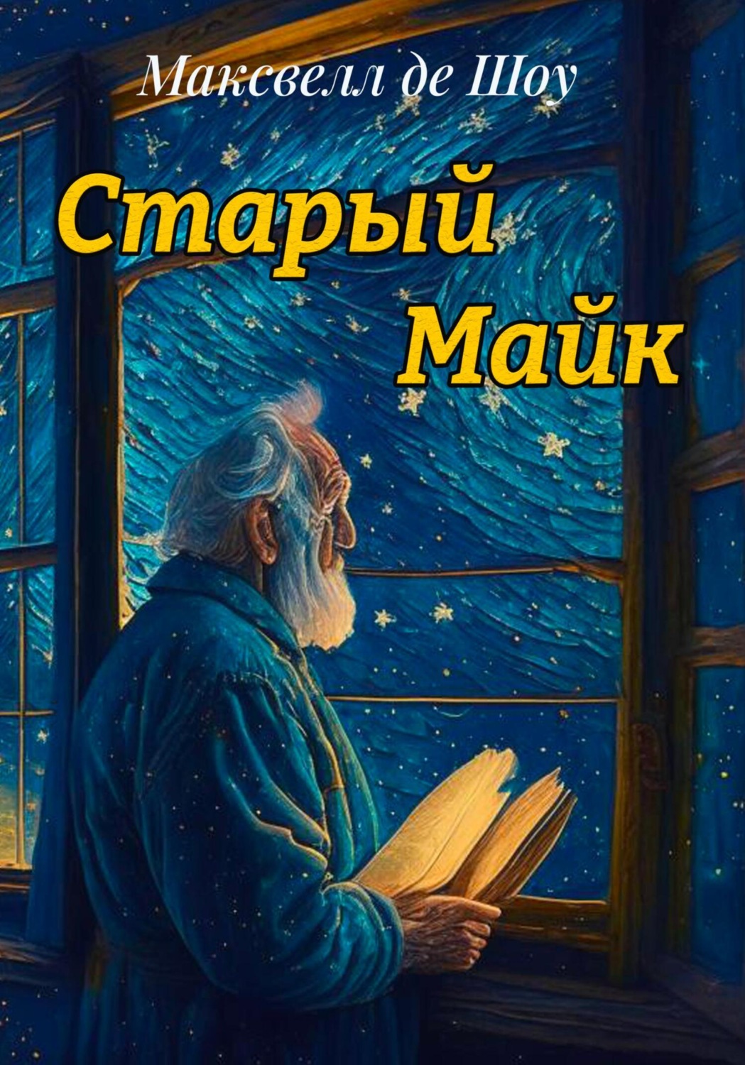 Обложка книги «Старый Майк»