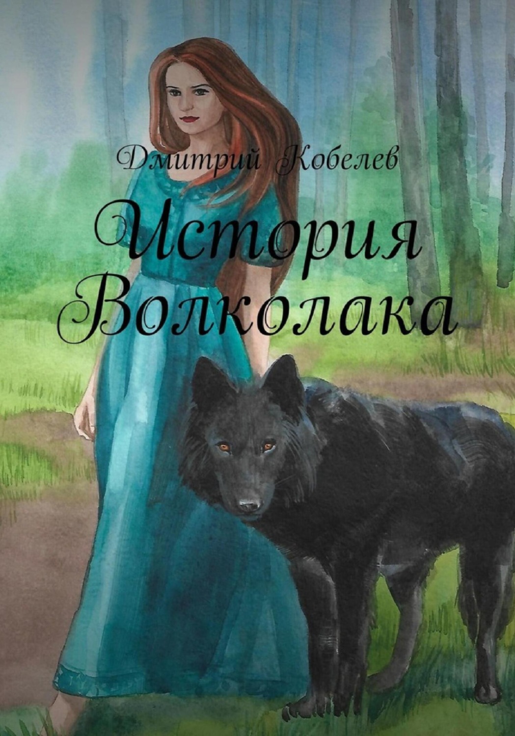 Обложка книги «История Волколака»
