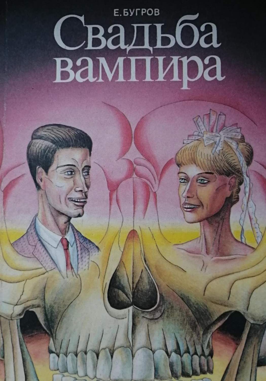 Обложка книги «Свадьба вампира»