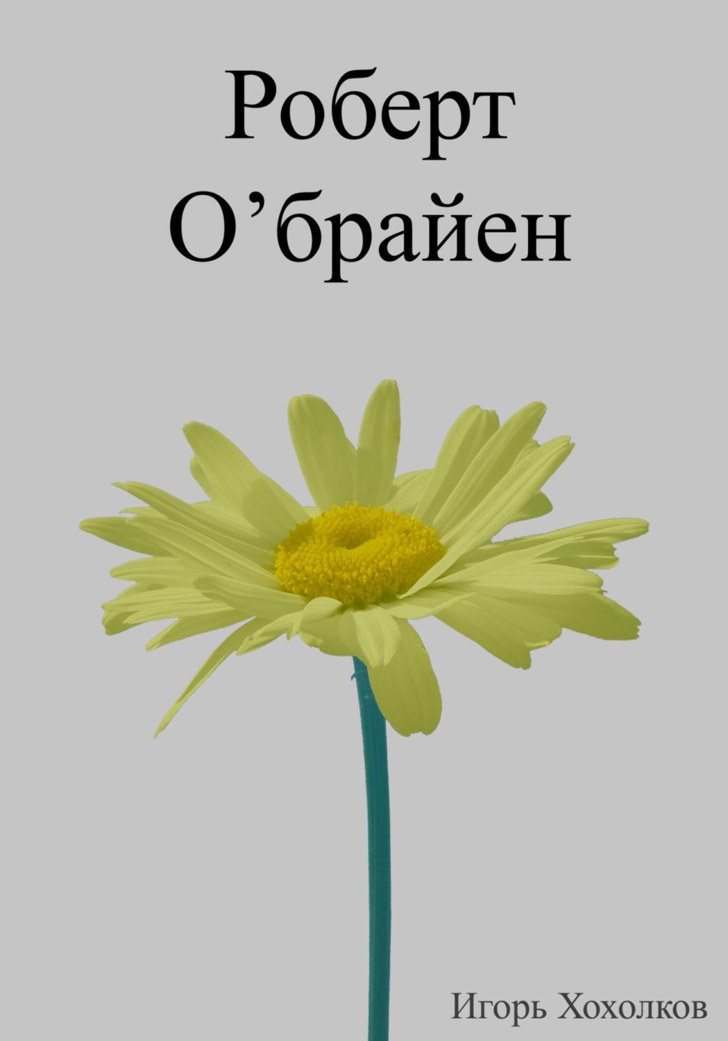 Обложка книги «Роберт О'брайен»