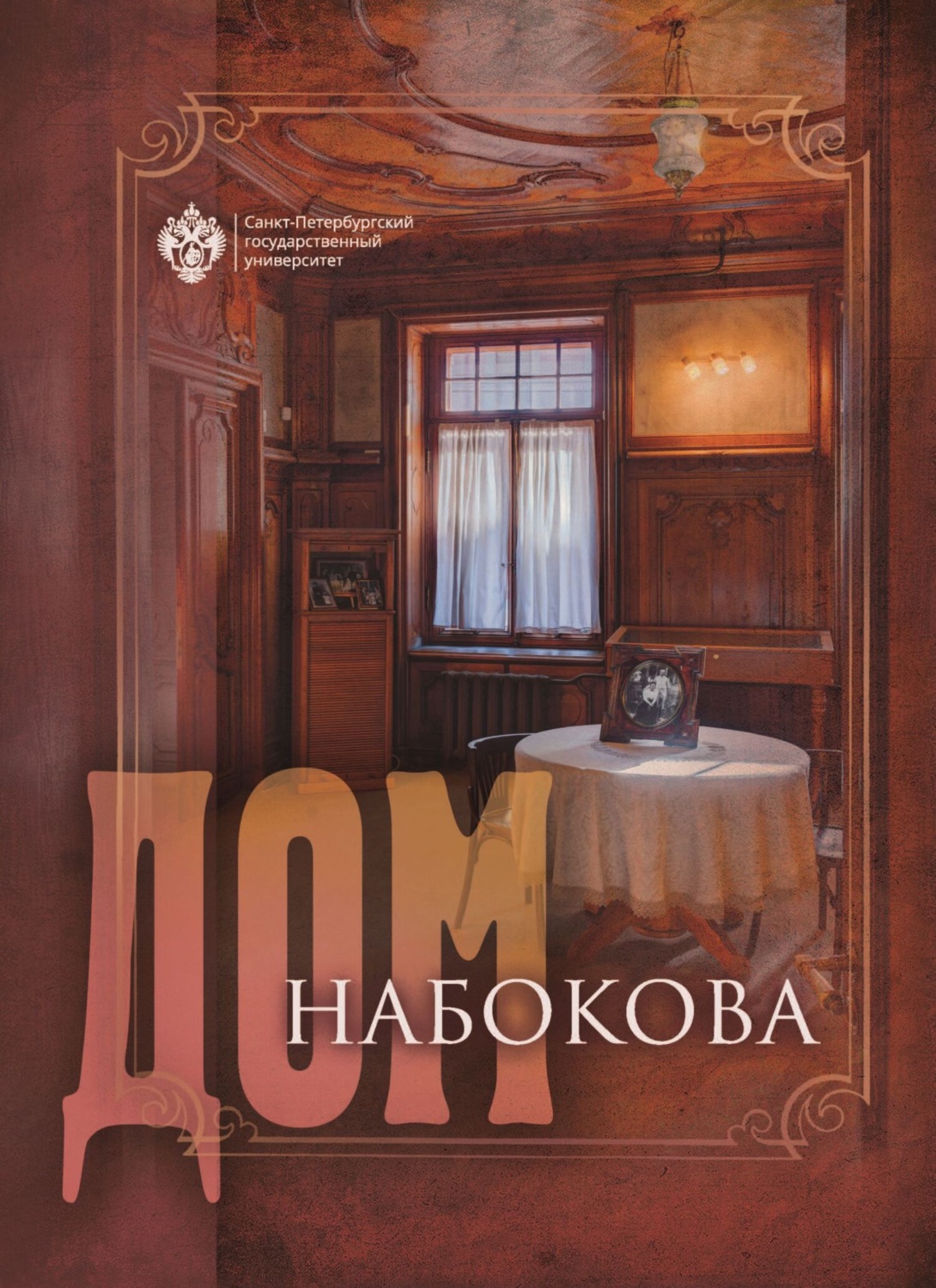 Обложка книги «Дом Набокова»