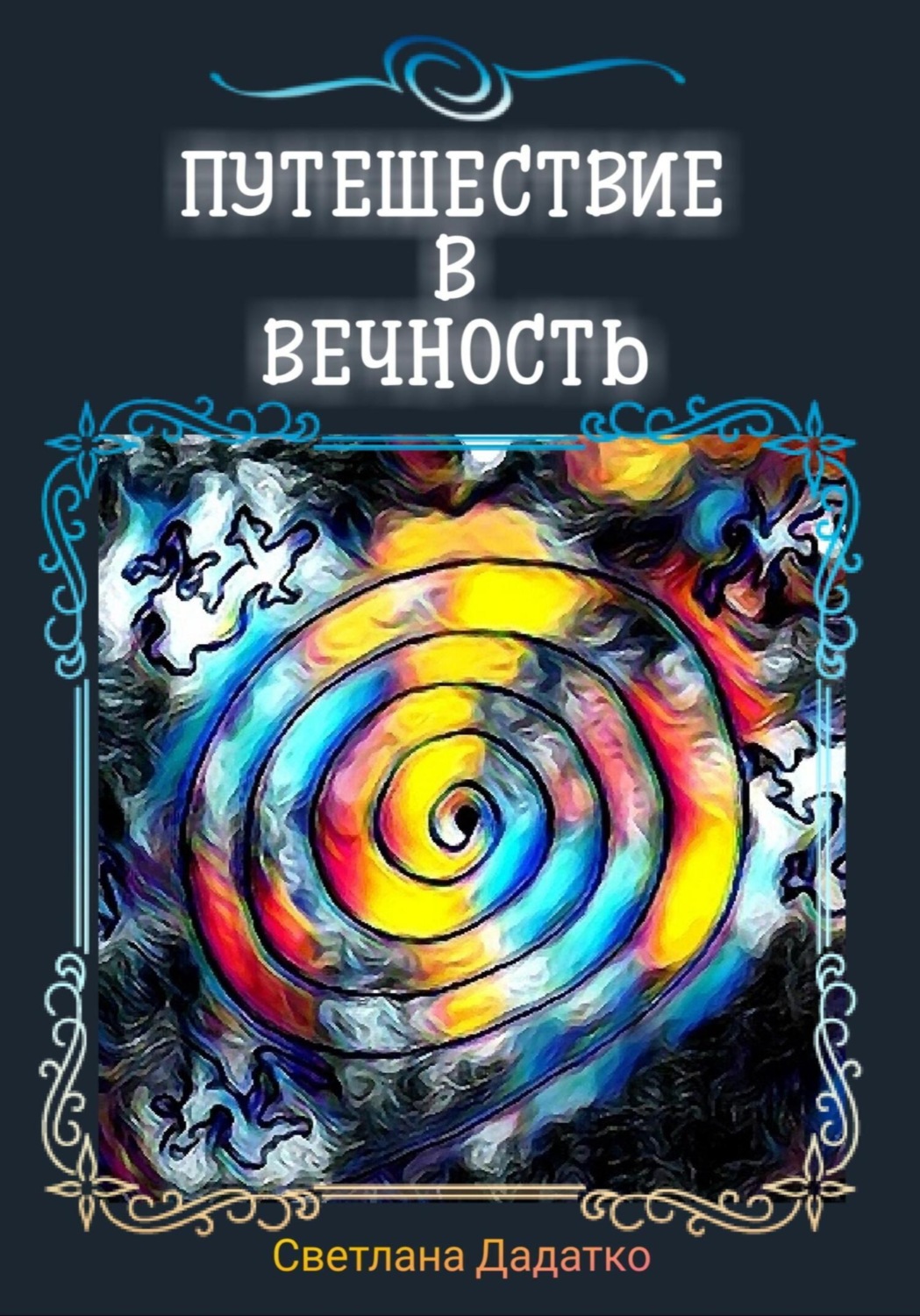 Обложка книги «Путешествие в вечность»