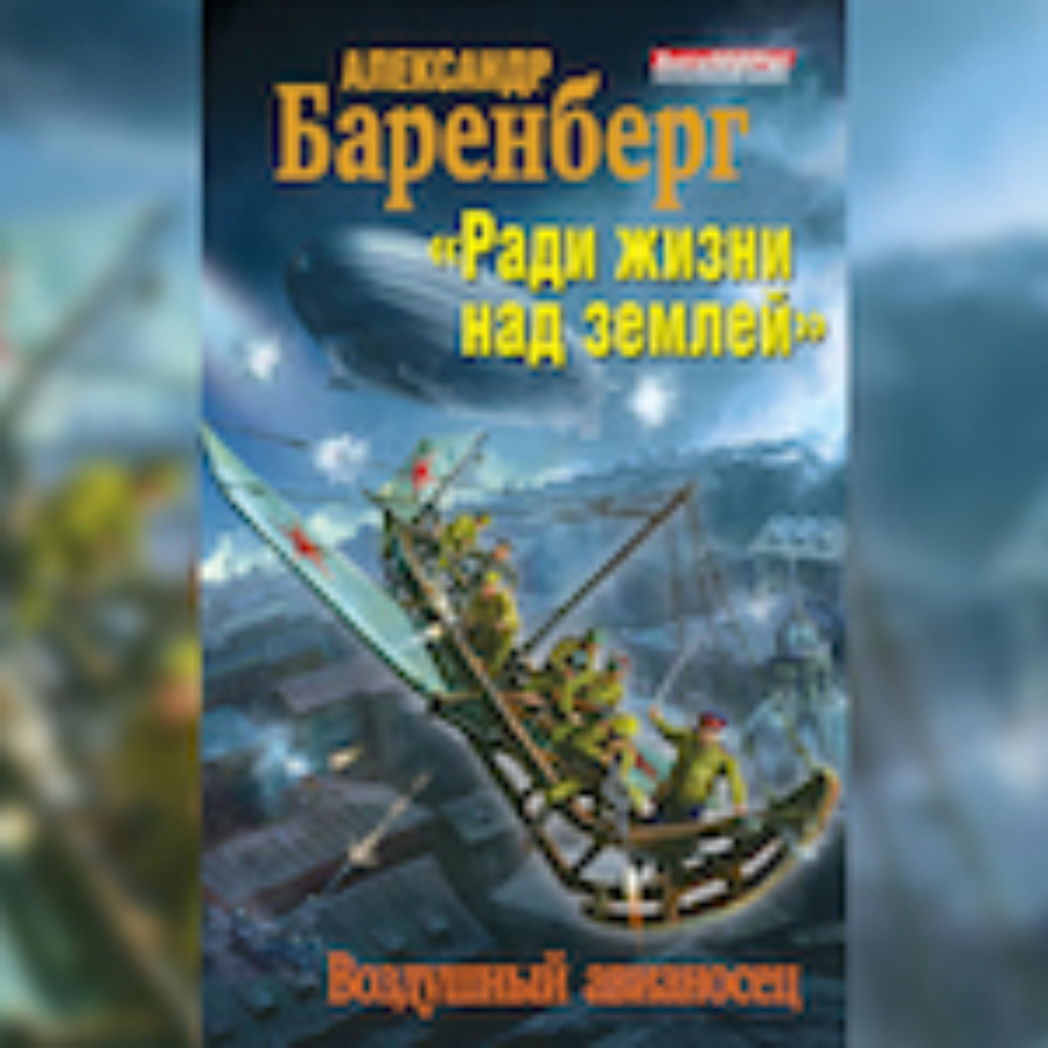 Обложка книги ««Ради жизни над землей». Воздушный авианосец»