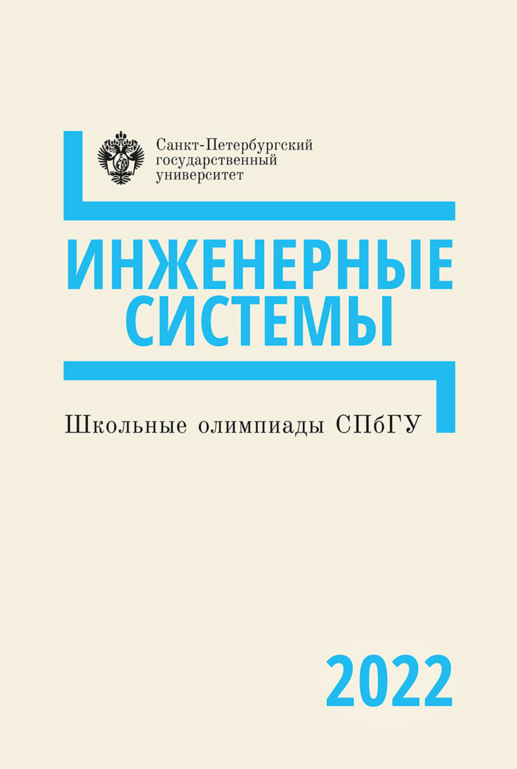 Обложка книги «Инженерные системы. Школьные олимпиады СПбГУ 2022»