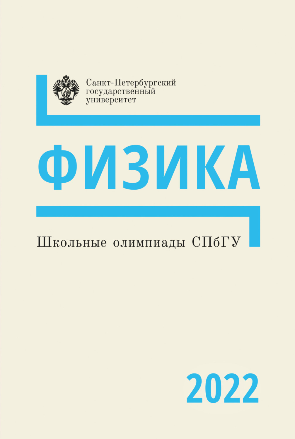 Обложка книги «Физика. Школьные олимпиады СПбГУ 2022»