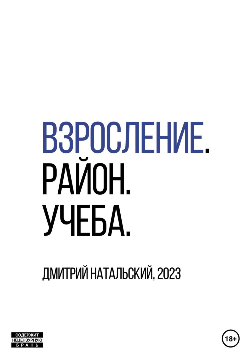 Обложка книги «Взросление. Район. Учеба»