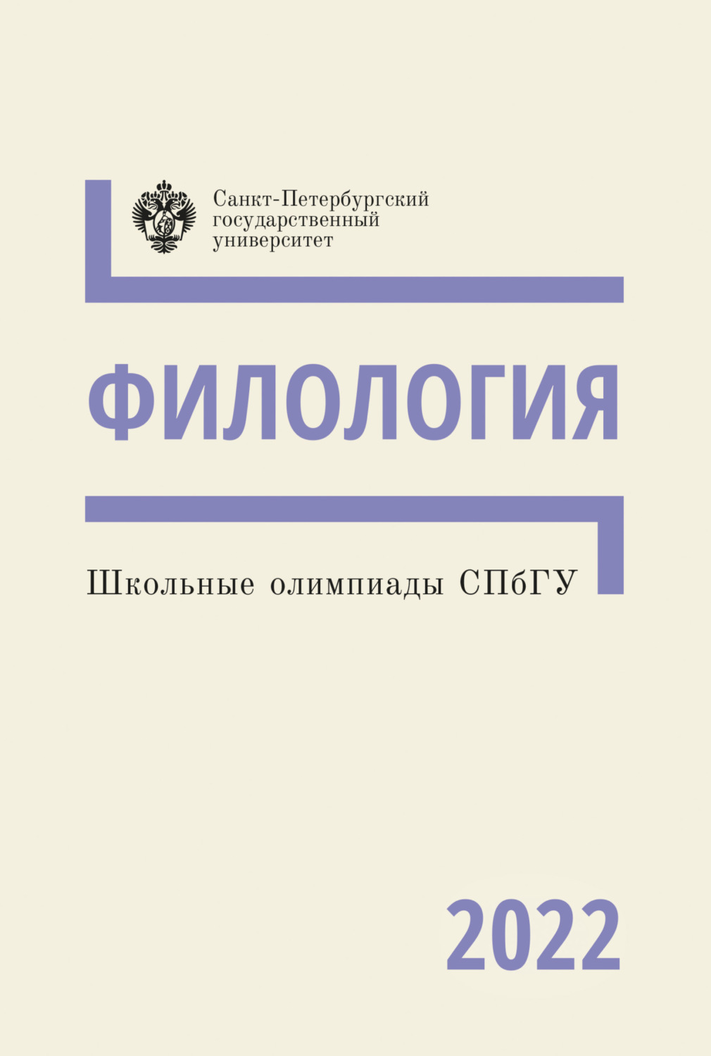 Обложка книги «Филология. Школьные олимпиады СПбГУ 2022»