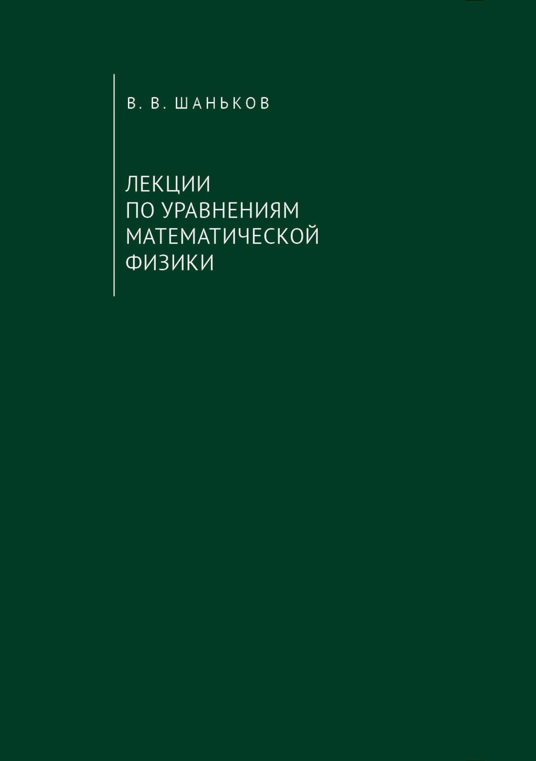 Обложка книги «Лекции по уравнениям математической физики»