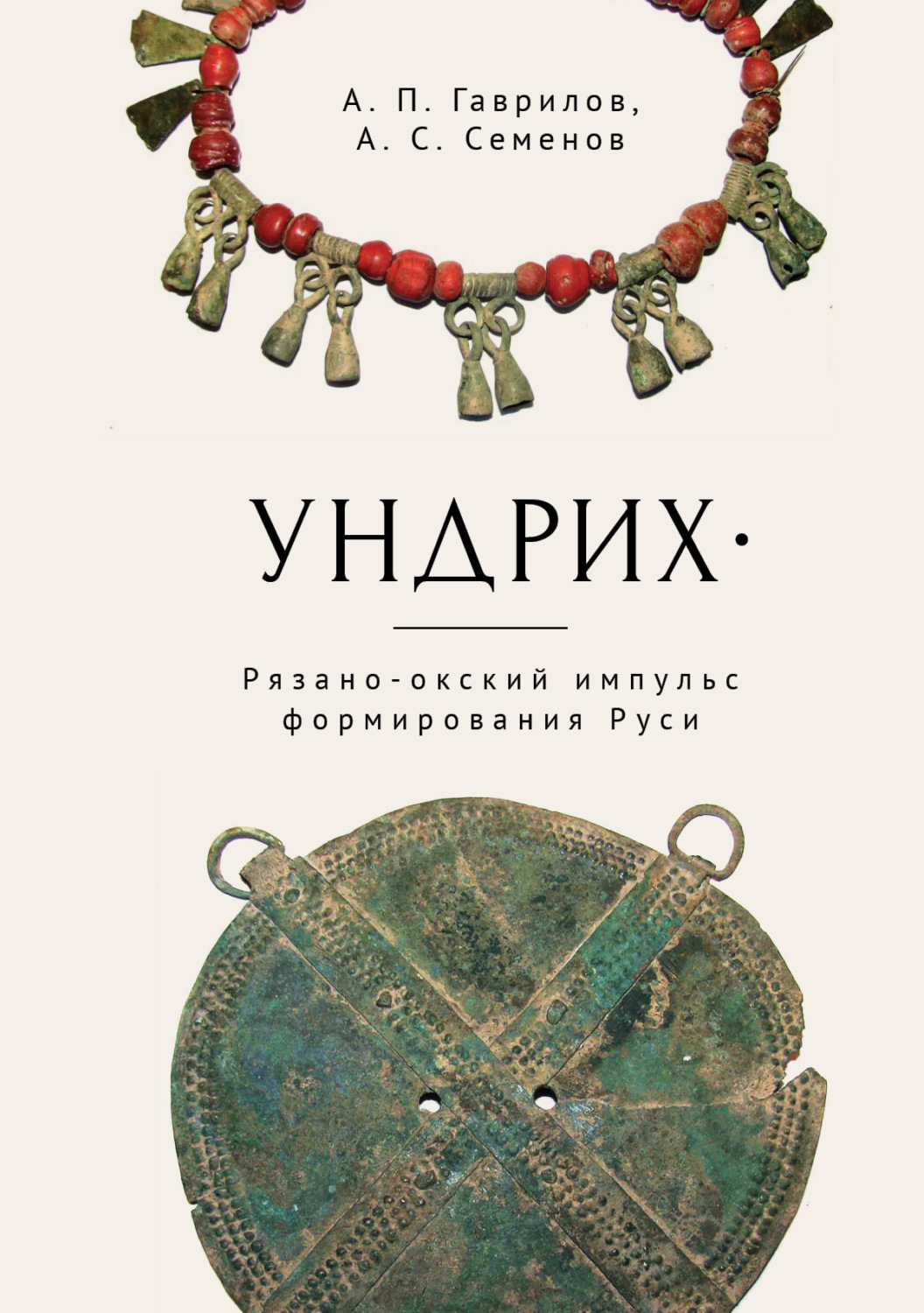 Обложка книги «Ундрих. Рязано-окский импульс формирования Руси. История, археология, ДНК-данные»